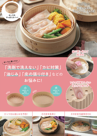 せいろ料理をもっと手軽に、もっと快適に！「せいろ用シリコンケース」を9月1日より発売