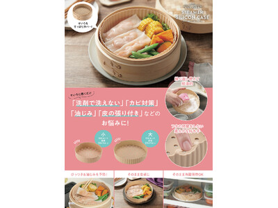 せいろ料理をもっと手軽に、もっと快適に！「せいろ用シリコンケース」を9月1日より発売