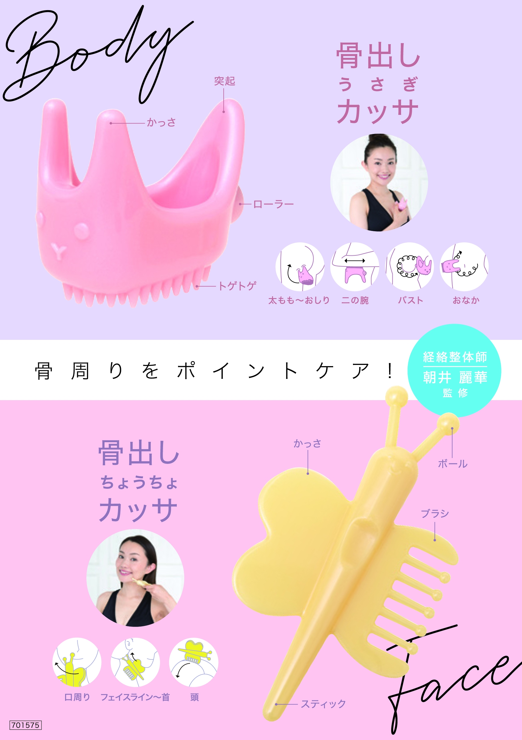食事制限なしでも変化が見える！？「骨出しうさぎカッサ（Body）＆骨出しちょうちょカッサ（Face）」を11月1日より発売