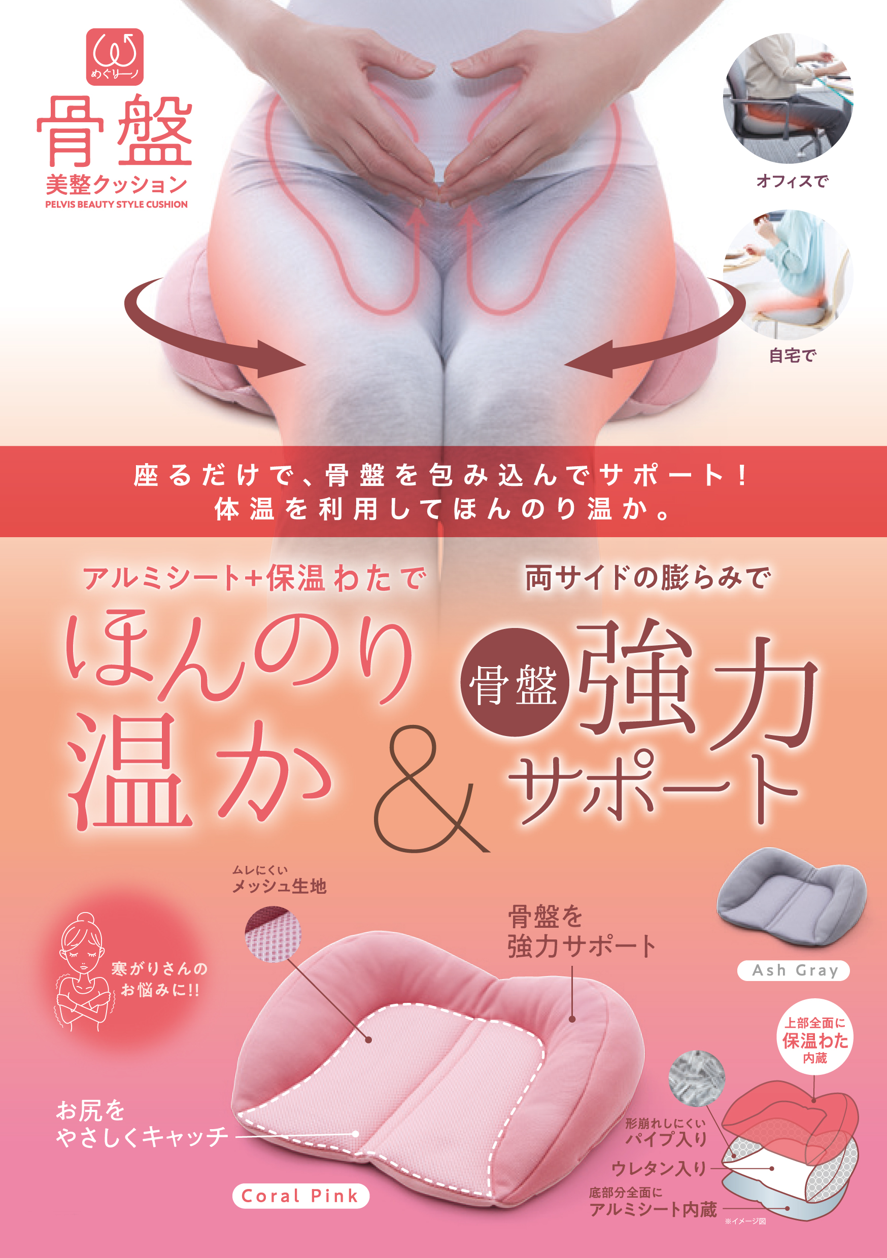 女性に多いお悩みに！骨盤美整クッション「めぐリーノ骨盤美整クッション」を11月1日発売
