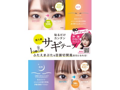 人気ユーチューバーもオススメ！貼るだけ簡単！まるで別人級メイク「サギテープ 昼用＆夜用」を4月1日より発売