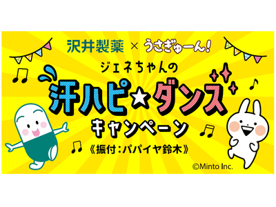 Mintoが手がける人気キャラクター「うさぎゅーん！」と、沢井製薬のキャラクター「ジェネちゃん」がコラボ！ダンスエクササイズ『汗ハピダンス』が11月9日より公開！