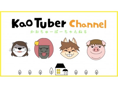 “ゆるーいキャラ”VTuber登場！クオン、Youtubeチャンネル『Kao Tuber（かおちゅーばー）』を開設
