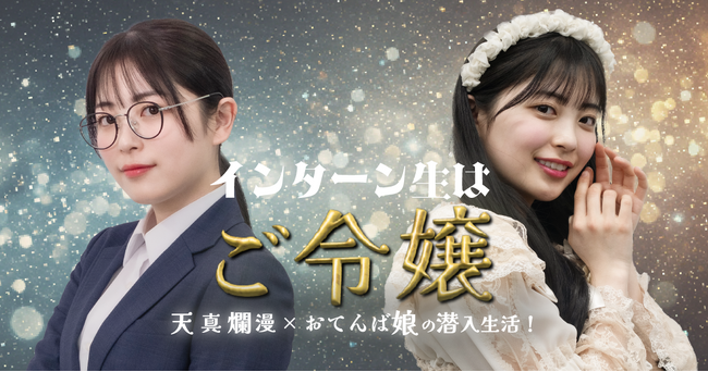 「インターン生はご令嬢」、ショートドラマアプリ「FANY :D」にて5月6日(火)より配信開始