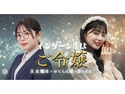 「インターン生はご令嬢」、ショートドラマアプリ「FANY :D」にて5月6日(火)より配信開始
