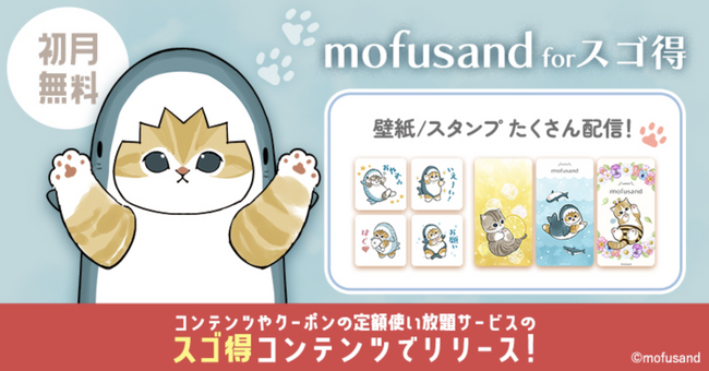 SNS総フォロワー数260万超えの「mofusand」の限定スタンプや壁紙がゲットできる!NTTドコモ「スゴ得コンテンツ(R)」にて『mofusand for スゴ得』提供開始