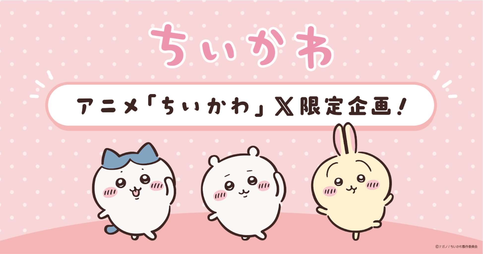 アニメ『ちいかわ』のX限定配信を記念したハッシュタグ特別企画をプロデュース