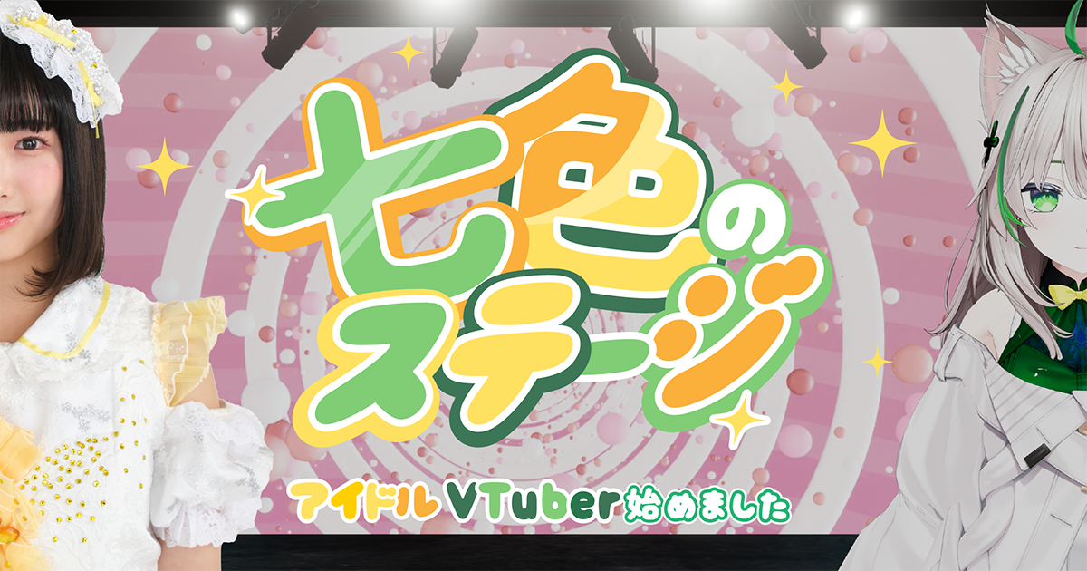 「七色のステージ ～アイドルVTuber始めました～」、ショートドラマアプリ「FANY :D」にて10月9日(木) より配信開始