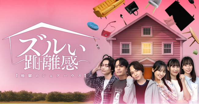 「ズルい距離感 地獄のシェアハウス」、ショートドラマアプリ「FANY :D」にて11月25日(火) 12時より配信開始