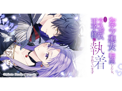 大人気コミック『おデブ悪女に転生したら、なぜかラスボス王子様に執着されています』、TVアニメ化決定！