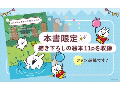 人気キャラ「うさぎゅーん！」初の書籍化決定！『ぎゅぎゅっとはっぴー！！！うさぎゅーん！公式ファンブック』2026年3月9日発売