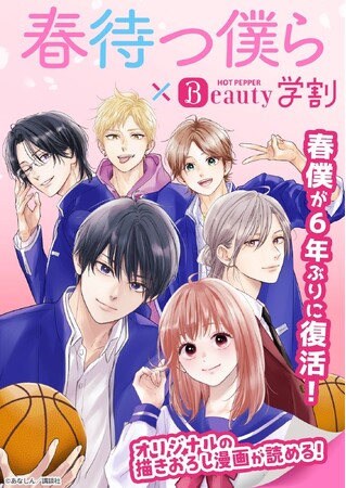 『春待つ僕ら』×『ホットペッパービューティー』コラボ企画をプロデュース