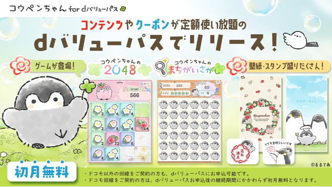 SNS総フォロワー数50万人超！アニメ放送が話題のIP「コウペンちゃん」、「dバリューパス」にて提供開始