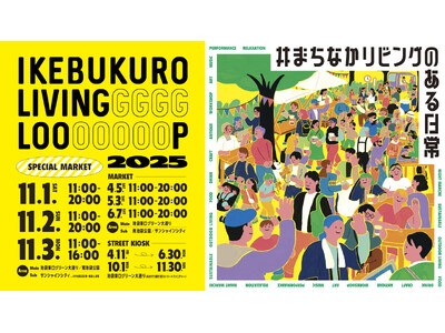 9年目は「まちの未来を耕す」がテーマ。“まちなかリビングのある日常”を広げる『IKEBUKURO LIVING LOOP』スペシャルマーケット開催！（11/1~3）