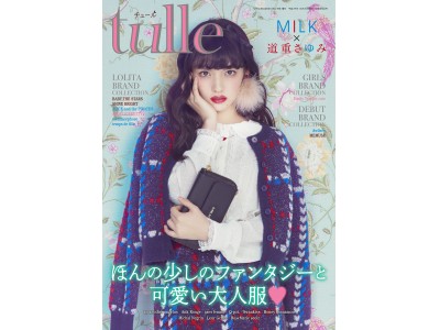 ほんの少しのファンタジーと、可愛い大人服(ハート)女性向けのファッション雑誌「tulle（チュール）」登場！