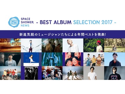 「SPACE SHOWER NEWS」にて、DAOKO、ネバヤン、ヤバTら話題のアーティストの2017年間ベストディスク／ソングを発表！