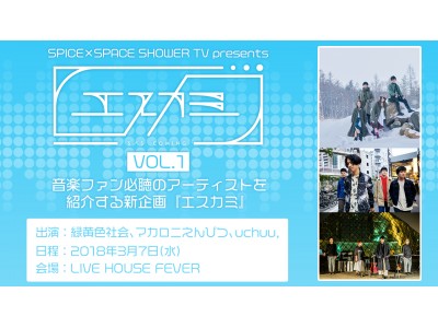 緑黄色社会、マカロニえんぴつ、uchuu,出演！SPICEとスペースシャワーTVのコラボイベント開催決定！音楽ファン必聴のアーティストを紹介する新企画『エスカミ』がスタート！