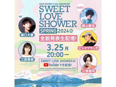 1日1万人限定開催のラブシャスプリング、イベントの全貌を生配信番組で発表！さらに番組ゲストに崎山蒼志、ビ...