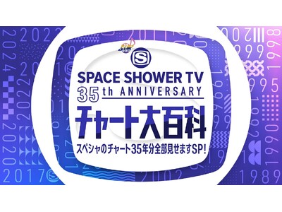 スペースシャワーTV開局35周年記念生放送！開局から現在まで35年分のスペシャオリジナルチャートを大放出！！