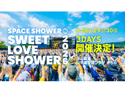 SWEET LOVE SHOWER 2026 開催決定！富士山の麓で過ごす3DAYS！