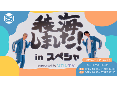 �ŊC���܂����I in �X�y�V�� ���J���^�C�x���g��2�e���J�Ì���I