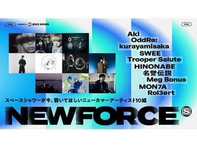 �X�y�[�X�V�����[���g���A�����Ăق����j���[�J�}�[�A�[�e�B�X�g�h�𔭐M����v���W�F�N�g�uSPACE SHOWER NEW FORCE�v�n���I2026�N�̑I�o�A�[�e�B�X�g10�g�𔭕\�I