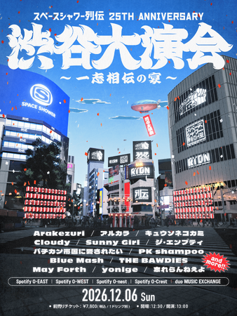 スペシャ列伝25周年記念イベントが12/6に開催決定!歴代出演者らが渋谷5会場に一堂に会するフェスティバル「スペースシャワー列伝 25th ANNIVERSARY 渋谷大演会 ~一志相伝の宴 ~」