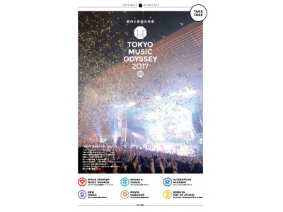 「TOKYO MUSIC ODYSSEY2017」まとめタブロイド冊子、9/18（月・祝）配布開始！