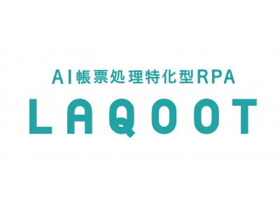 帳票処理に係るコスト80％以上ダウン！帳票処理に特化したAI×RPAという日本初のソリューションを実現！日本初！AI帳票処理特化型RPA「LAQOOT（ラクート）」１２月中旬提供開始