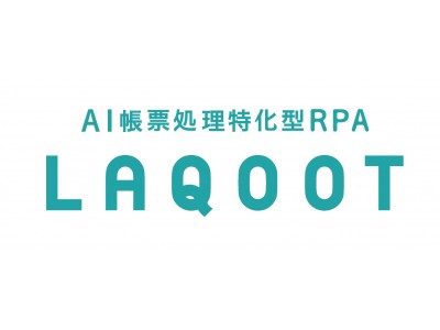 【Press Release】日本初！ "行列の絶えない" AI帳票処理特化型RPA「LAQOOT(ラクート)」12月18日（月）より提供開始！