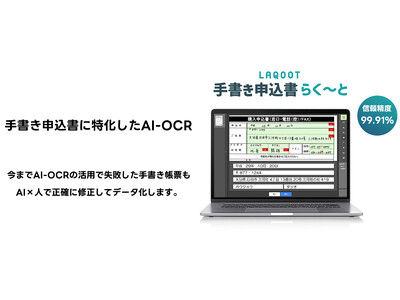 AIを活用したOCR『LAQOOT(R)️』から、申込書類特化型の新サービスを