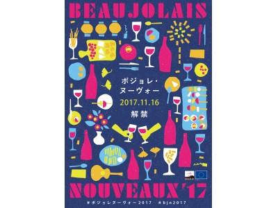 -11月16日、ボジョレ・ヌーヴォー解禁！- ボジョレワイン委員会、初の一般向け“ボジョレ解禁”公式イベント 「BEAUJOLAIS MATSURI(ボジョレ祭り)」開催！