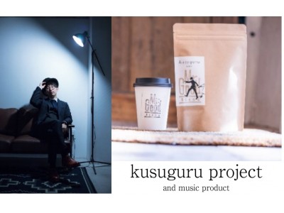 全国のアーティストやクリエイターの支援を目的とした「kusuguru project」が、新スタイルを提唱！