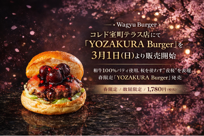 【Wagyu Burger】コレド室町テラス店にて『YOZAKURA Burger』3月1日(日)より販売開始