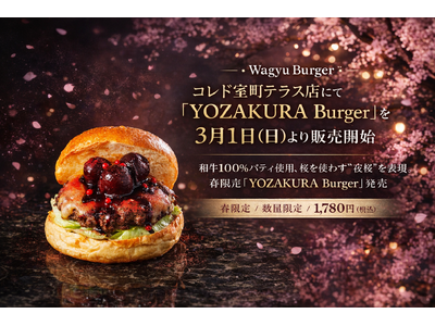 �yWagyu Burger�z�R���h�����e���X�X�ɂāwYOZAKURA Burger�x3��1��(��)���̔��J�n