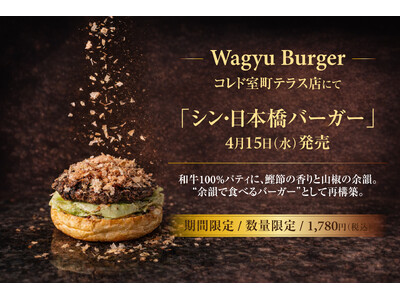 【Wagyu Burger】コレド室町テラス店5周年を記念して『シン・日本橋バーガー』を4月15日（水）...