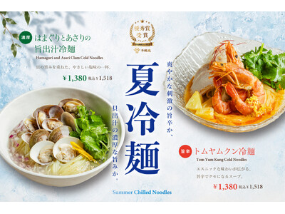 『焼肉 平城苑』夏季限定第1弾の冷麺が登場。旨辛「トムヤムクン冷麺」と、貝出汁の旨味広がる「はまぐりとあ...