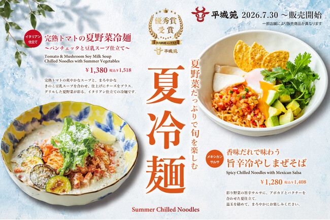 『焼肉 平城苑』夏季限定冷麺第2弾が登場。「旨辛冷やしまぜそば」と「完熟トマトの夏野菜冷麺」を発売