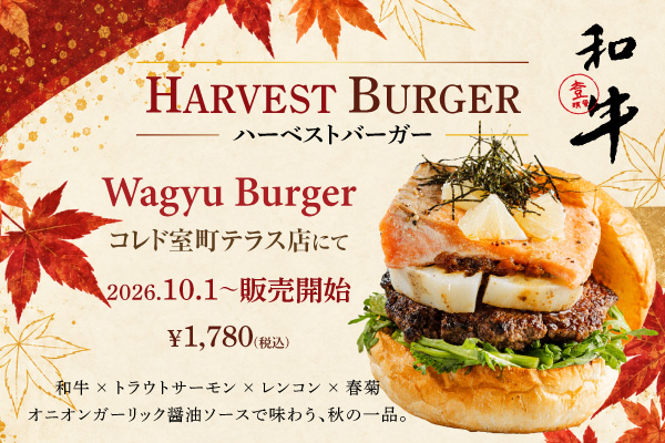 【Wagyu Burger】和牛×トラウトサーモンの秋限定『HARVEST B…