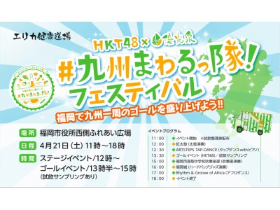 九州各県を訪れたHKT48メンバーがゴールイベントに大集合!ゴールを盛大に彩る「#九州まわるっ隊！フェスティバル」4月21日(土)11時より開催！！