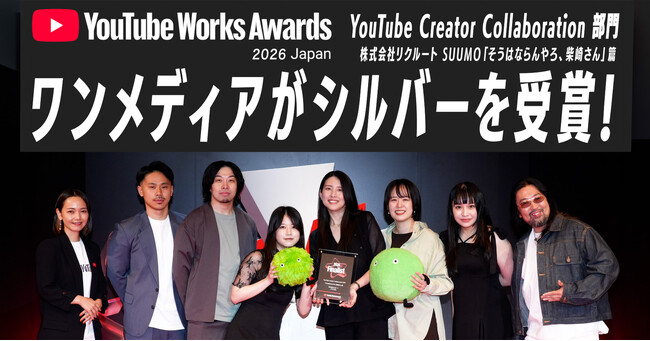 プレスリリース「ワンメディア制作の縦型CM、SUUMO『そうはならんやろ、柴崎さん』篇がYouTube Works Awards Japan 2026、部門賞のSilverを受賞！」のイメージ画像