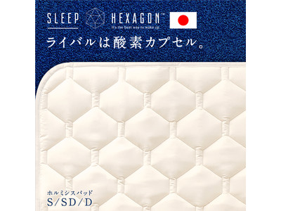 【ライバルは酸素カプセル！】ラジウムのホルミシス効果を取り入れた本気のリカバリー寝具「SLEEP HEXAGONホルミシス敷パッド」を発売いたします。