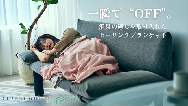 東三河発フェムテック製品 “女性のアイディアから生まれた、女性のための癒しブランケット”──「温泉ヒーリングブランケット」発売