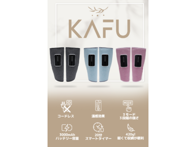 刺激＆温感！ふくらはぎマッサージ機「KAFU」がMakuake販売開始わずか2