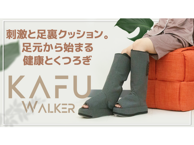 刺激と足裏クッション。足元から始まる健康とくつろぎ、コードレスケア機「KAFU Walker」を2023年11月16日よりMakuakeにて先行販売開始！