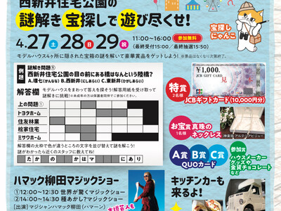 日本初！？住宅展示場のモデルハウスで宝探しイベント「謎解き宝探しで遊び尽くせ！in 住宅展示場」西新井駅...