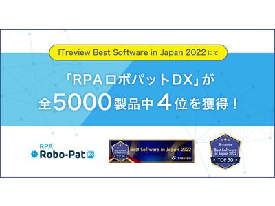 「RPAロボパットDX」が全5000製品中4位を獲得！～ITreview Best Software in Japan 2022にて～