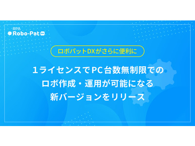 【ロボパットDXがさらに便利に】１ライセンスでPC台数無制限でのロボ作成・運用が可能になる新バージョンをリリース