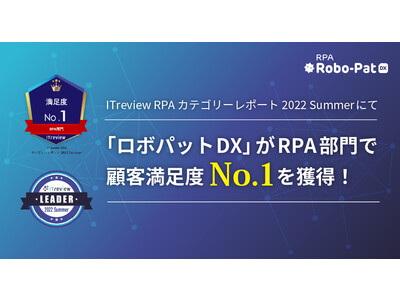 「ロボパットDX」がRPA部門で顧客満足度No.1を獲得！