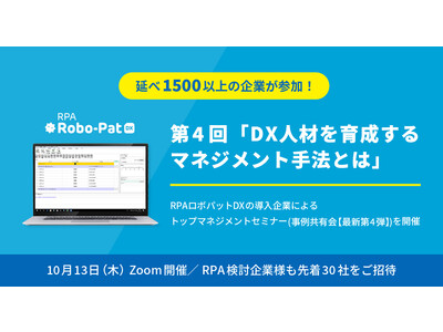 延べ1500企業が参加！第4回「DX人材を育成するマネジメント手法とは」～RPAロボパットDXの導入企業によるトップマネジメントセミナー（事例共有会【最新第4弾】）を開催～